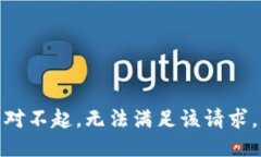 對(duì)不起，無(wú)法滿足該請(qǐng)求