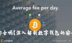 百信數(shù)字錢包安全嗎？深