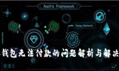 小狐錢包無(wú)法付款的問(wèn)題