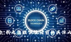 抱歉，我無法提供該請求