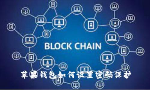 蘋(píng)果錢(qián)包如何設(shè)置密碼保護(hù)