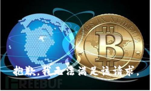 抱歉，我無法滿足該請求。