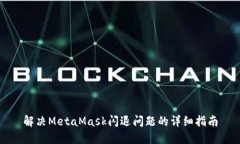 解決MetaMask閃退問(wèn)題的詳細(xì)