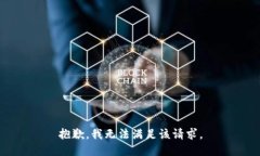 抱歉，我無法滿足該請求