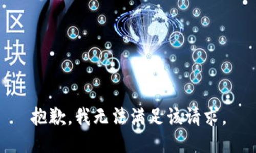 抱歉，我無法滿足該請求。