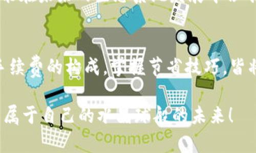   MetaMask Swap 如何節(jié)省手續(xù)費？詳解交換中的費用結(jié)構(gòu) / 
 guanjianci MetaMask, 手續(xù)費, 交換 /guanjianci 

引言：理解MetaMask的使用背景
近年來，區(qū)塊鏈技術(shù)的迅猛發(fā)展促使了去中心化金融（DeFi）的崛起，而MetaMask則是這一趨勢中的一顆明珠。作為一種廣受歡迎的以太坊錢包，MetaMask不僅用戶友好，還允許用戶自行在多種去中心化交易所（DEX）之間進行資產(chǎn)交換。只有當你深入了解MetaMask的功能與手續(xù)費結(jié)構(gòu)，才能真正你的交易體驗，最大化地減少成本！

MetaMask錢包概述
MetaMask可以說是 DeFi 世界的“萬金油”，它不僅允許用戶存儲以太幣（ETH）和 ERC-20 代幣，還為用戶提供了直接與去中心化應(yīng)用（DApp）互動的能力。用戶可以隨時通過它訪問配套的 DEX，進行代幣交換，而無需依賴傳統(tǒng)的中心化交易平臺。至于手續(xù)費用的問題，換句話說，MetaMask的“手續(xù)費”其實是由多個因素決定的，讓我們深入探討這些因素的流行背后。

手續(xù)費的構(gòu)成
啟動一個MetaMask Swap時，用戶經(jīng)常面臨的一個問題就是：他說的“手續(xù)費”到底包括什么呢？實際上，手續(xù)費主要包括兩部分： blockchain交易費用（Gas費用）和交易所的服務(wù)費用。

h41. Gas費用/h4
Gas費用是用戶在以太坊網(wǎng)絡(luò)中進行任何交易的必要開支。這部分費用取決于網(wǎng)絡(luò)的擁堵程度以及交易的復雜性。每當你進行MetaMask Swap時，系統(tǒng)會根據(jù)當前網(wǎng)絡(luò)狀況提供一個建議的Gas費用。警惕！如果選擇的Gas費用太低，你的交易可能會超時或被拒絕，反之，如果設(shè)置的Gas費用過高，你將會為這一筆交易支付不必要的過高費用。這是每個用戶都需要智慧應(yīng)對的地方！

h42. 交易所服務(wù)費/h4
在MetaMask中，你的Swap可能涉及多個去中心化交易所。在這種情況下，交易所也會收取一定比例的服務(wù)費用。這部分費用因交易所而異，但一般隨機范圍在0.3%至1%之間。當你在選擇不同的交易對時，一個良好的選擇可以幫助你節(jié)省不少費用呢！

如何減少MetaMask Swap的手續(xù)費？
無論是剛接觸加密貨幣的新手，還是經(jīng)驗豐富的交易者，如何節(jié)省手續(xù)費都是我們共同關(guān)注的焦點。以下是一些有效的策略和小技巧：

h41. 選擇交易時機/h4
選擇在網(wǎng)絡(luò)擁堵度較低的時段進行交易可以顯著降低Gas費用。例如，在交易所的活躍時間段，Gas費用往往會隨之上漲，因此考慮在夜間或周末等低峰時期進行交易，可以讓你享受更低的交易費用，多么令人振奮??！

h42. 設(shè)置合適的Gas費用/h4
MetaMask允許用戶自定義Gas費用設(shè)置。雖然建議的Gas費用可能是合理的，但有時可以設(shè)置得更低，只要確保你的交易在預期的時間內(nèi)能被處理。務(wù)必計算清楚你的“時間-成本”權(quán)衡，聰明的用戶總是能夠找到實現(xiàn)更高效率的交易方式！

h43. 比較不同交易所的費用/h4
在進行交易之前，用戶可以利用一些第三方工具（如DEX工具）來比較不同去中心化交易所的手續(xù)費。一些交易所可能在某些代幣對上提供更低的費用，這顯得尤為重要！選擇合適的交易所不僅能幫助你節(jié)省費用，還有助于提高交易的成功率。

h44. 持有原生代幣/h4
有些去中心化交易所會對持有其原生代幣的用戶提供手續(xù)費折扣。例如，Uniswap的UNI代幣持有者可以享受交易的一定折扣。做到這一點，不但能享受到交易成本的減少，也能在未來的生態(tài)系統(tǒng)發(fā)展中占有一席之地，何樂而不為？

結(jié)語：善用MetaMask，高效資產(chǎn)管理
MetaMask無疑為全球用戶提供了一個便捷而高效的去中心化交易解決方案。然而，手續(xù)費的復雜性也使得用戶需要保持警覺與智慧。在進行MetaMask Swap的時候，了解手續(xù)費的構(gòu)成，掌握節(jié)省技巧，皆將使你的交易體驗更加順暢，節(jié)省更多的資產(chǎn)成本。通過不斷學習和嘗試，你會逐漸掌握這一領(lǐng)域的訣竅，變得更加自信，更加從容！

總之，要想在區(qū)塊鏈這個快速發(fā)展的領(lǐng)域中立足并取得成功，良好的策略與足夠的準備是關(guān)鍵。希望每一個交易者都能在MetaMask的使用中，找到適合自己的交易方式，探索屬于自己的水晶球般的未來！