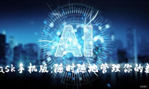 MetaMask手機(jī)版：隨時隨地管理你的數(shù)字資產(chǎn)