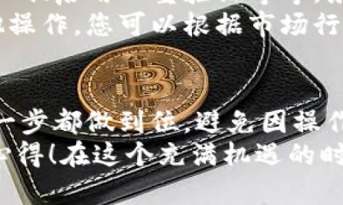 在將FIL（Filecoin）轉(zhuǎn)移到小狐錢包的過程中，可以遵循以下步驟來確保安全和順利地完成操作。小狐錢包是一款支持多種數(shù)字貨幣的數(shù)字錢包，因此用戶可以方便地管理和交易不同的虛擬貨幣。下面將詳細(xì)介紹這一過程。

第一步：準(zhǔn)備錢包地址
首先，您需要確保您已經(jīng)在小狐錢包中創(chuàng)建了賬戶。如果還沒有，請(qǐng)下載小狐錢包的應(yīng)用程序并根據(jù)指引完成注冊(cè)。在錢包創(chuàng)建成功后，您需要找到您的FIL錢包地址，這通?？梢栽阱X包的首頁或資產(chǎn)頁面中找到。
確保復(fù)制這個(gè)地址時(shí)不要出錯(cuò)，因?yàn)橐坏┺D(zhuǎn)賬操作執(zhí)行，您將無法撤回它！為了確保安全，建議粘貼到一個(gè)安全的地方，比如記事本中，方便后續(xù)操作。

第二步：在交易所提取FIL
接下來，您需要進(jìn)入您所使用的交易所賬戶，找到您持有的FIL。如果您使用的是幣安、火幣或其他支持FIL交易的交易所，登錄您的賬戶，找到FIL的資產(chǎn)頁面。
點(diǎn)擊提取或轉(zhuǎn)出按鈕，然后輸入之前復(fù)制的小狐錢包地址。請(qǐng)?jiān)俅未_認(rèn)地址的正確性，確保沒有多余的空格或字符。選擇您想要轉(zhuǎn)出的數(shù)量，最好留一些FIL在交易所以防后續(xù)的交易費(fèi)用。
在確認(rèn)所有信息無誤后，進(jìn)行提取。這一步驟中，交易所可能會(huì)要求您進(jìn)行身份驗(yàn)證，確保您的賬戶安全。請(qǐng)按照提示完成相關(guān)驗(yàn)證。

第三步：確認(rèn)轉(zhuǎn)賬狀態(tài)
在您完成轉(zhuǎn)賬操作后，返回到小狐錢包查看您的資產(chǎn)狀態(tài)。轉(zhuǎn)賬通常需要一些時(shí)間，根據(jù)網(wǎng)絡(luò)的擁堵情況。您可以在小狐錢包中查看交易記錄，確認(rèn)FIL已經(jīng)到賬。
如果長時(shí)間沒有到賬，您可以在交易所查看轉(zhuǎn)賬的狀態(tài)，確認(rèn)是否已經(jīng)成功發(fā)送。每一個(gè)交易在區(qū)塊鏈上都有記錄，您可以通過區(qū)塊鏈瀏覽器查看轉(zhuǎn)賬的詳細(xì)信息。

第四步：安全存儲(chǔ)與后續(xù)操作
一旦FIL成功轉(zhuǎn)入小狐錢包，請(qǐng)務(wù)必確保您的錢包安全。小狐錢包支持多種安全措施，例如設(shè)置交易密碼、啟用雙重驗(yàn)證等等。務(wù)必選擇復(fù)雜的密碼，并定期更換，以免惡意攻擊者盜取您的資產(chǎn)。
在小狐錢包中，您可以選擇繼續(xù)持有FIL或進(jìn)行進(jìn)一步的交易。小狐錢包支持簡單的轉(zhuǎn)賬、換幣和其他操作，您可以根據(jù)市場行情進(jìn)行策略性的操作。

總結(jié)
通過以上步驟，您就能夠安全地將FIL轉(zhuǎn)移到小狐錢包中。使用數(shù)字貨幣時(shí)，一定要保持警惕，確保每一步都做到位，避免因操作不當(dāng)而導(dǎo)致的資金損失！多么令人振奮的是，數(shù)字貨幣的使用為我們的財(cái)務(wù)管理打開了全新的大門！
希望本文能夠幫助您更加順利地完成FIL的轉(zhuǎn)賬操作，歡迎與更多數(shù)字貨幣愛好者分享您的經(jīng)驗(yàn)和心得！在這個(gè)充滿機(jī)遇的時(shí)代，讓我們一起探索數(shù)字貨幣的無盡可能！