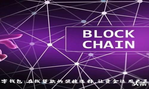 數(shù)字錢包：在線貸款的便捷選擇，讓資金運用更靈活