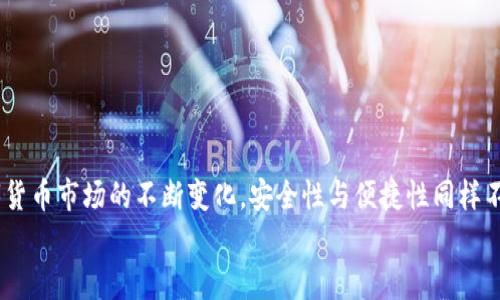 biao-ti/biao-ti中本聰小狐錢(qián)包操作流程詳解/biao-ti

中本聰, 錢(qián)包, 操作流程/guanjianci

引言
在數(shù)字貨幣的世界里，小狐錢(qián)包（Fox Wallet）作為一個(gè)安全便捷的電子錢(qián)包，贏得了越來(lái)越多用戶(hù)的青睞。它不僅支持多種幣種的存儲(chǔ)和交易，更以其卓越的用戶(hù)體驗(yàn)，使得新手用戶(hù)也能輕松上手。然而，許多朋友在第一次接觸小狐錢(qián)包時(shí)，可能會(huì)因?yàn)椴皇煜げ僮髁鞒潭械矫悦！e擔(dān)心！接下來(lái)我將為大家詳細(xì)解讀中本聰小狐錢(qián)包的操作流程，讓你從零基礎(chǔ)逐步成為區(qū)塊鏈的“小專(zhuān)家”！

第一步：下載與安裝
首先，要使用小狐錢(qián)包，首先你需要下載并安裝這個(gè)錢(qián)包應(yīng)用。下面是操作步驟：
ol
li從官方渠道下載：訪(fǎng)問(wèn)小狐錢(qián)包的官方網(wǎng)站或在應(yīng)用商店（如App Store或Google Play）中搜索“小狐錢(qián)包”。/li
li安裝應(yīng)用：點(diǎn)擊下載安裝，等待進(jìn)程完成。這個(gè)過(guò)程通常只需幾分鐘，快速又方便！/li
li打開(kāi)應(yīng)用：安裝完成后，找到小狐錢(qián)包的圖標(biāo)，點(diǎn)擊打開(kāi)。/li
/ol

第二步：創(chuàng)建新錢(qián)包
打開(kāi)小狐錢(qián)包后，你會(huì)看到一個(gè)友好的界面，接下來(lái)就是創(chuàng)建新錢(qián)包的步驟：
ol
li選擇“創(chuàng)建錢(qián)包”選項(xiàng)：在主頁(yè)上點(diǎn)擊“創(chuàng)建新錢(qián)包”，通常這個(gè)選項(xiàng)會(huì)顯著顯示，不易錯(cuò)過(guò)。/li
li設(shè)置錢(qián)包密碼：為了保障你的資產(chǎn)安全，設(shè)置一個(gè)復(fù)雜且易于記憶的密碼。這個(gè)步驟是非常重要的，切勿簡(jiǎn)單粗暴哦！多么令人振奮的是，安全的密碼能為你的虛擬資產(chǎn)保駕護(hù)航！/li
li備份助記詞：系統(tǒng)會(huì)自動(dòng)生成一組助記詞，請(qǐng)務(wù)必將其記錄在安全的地方。這組助記詞就像是你錢(qián)包的“身份證”，一旦丟失，無(wú)法找回資產(chǎn)！/li
/ol

第三步：充值與轉(zhuǎn)賬
現(xiàn)在你已經(jīng)創(chuàng)建了錢(qián)包，接下來(lái)就是如何向錢(qián)包充值和進(jìn)行轉(zhuǎn)賬了！

h4充值/h4
ol
li選擇充值方式：在錢(qián)包主頁(yè)上，找到“充值”選項(xiàng)，可以選擇轉(zhuǎn)入的貨幣種類(lèi)。/li
li生成收款地址：系統(tǒng)會(huì)為你生成一個(gè)獨(dú)特的地址，記下這個(gè)地址或者復(fù)制鏈接，確保信息的準(zhǔn)確性！/li
li通過(guò)交易所轉(zhuǎn)入：如果你是在交易所購(gòu)買(mǎi)的數(shù)字貨幣，可以直接將其轉(zhuǎn)入你的小狐錢(qián)包，粘貼剛才復(fù)制的地址，輸入想要轉(zhuǎn)賬的金額便可。/li
/ol

h4轉(zhuǎn)賬/h4
ol
li選擇轉(zhuǎn)賬功能：返回錢(qián)包主頁(yè)，點(diǎn)擊“轉(zhuǎn)賬”選項(xiàng)。/li
li輸入對(duì)方地址：輸入你想要轉(zhuǎn)賬到的錢(qián)包地址，務(wù)必仔細(xì)核對(duì)，錯(cuò)誤的地址可能導(dǎo)致資產(chǎn)永久丟失！/li
li填寫(xiě)轉(zhuǎn)賬金額：輸入你想要轉(zhuǎn)賬的金額，并確認(rèn)交易信息的準(zhǔn)確性。/li
li輸入密碼確認(rèn)：系統(tǒng)會(huì)要求你輸入剛才設(shè)置的密碼以確認(rèn)交易，這一步是為了保障交易的安全性。/li
li完成轉(zhuǎn)賬：提交后，系統(tǒng)會(huì)處理你的轉(zhuǎn)賬請(qǐng)求，稍等片刻即可完成！多么激動(dòng)人心的時(shí)刻啊，對(duì)不對(duì)？/li
/ol

第四步：資產(chǎn)管理
成功充值和轉(zhuǎn)賬后，你可能想了解如何有效管理你的數(shù)字資產(chǎn)。小狐錢(qián)包提供了全面的資產(chǎn)管理功能：
ol
li查看資產(chǎn)總覽：在主頁(yè)上，你能夠一目了然地看到所有資產(chǎn)的總覽，包括各個(gè)幣種的數(shù)量和市值。/li
li歷史交易查詢(xún)：小狐錢(qián)包還支持歷史交易查詢(xún)，點(diǎn)擊交易記錄，可以查看自己過(guò)往的所有交易記錄，不論是充值還是轉(zhuǎn)賬，清晰明了！/li
li設(shè)置交易提醒：為了不錯(cuò)過(guò)任何一次行情變化，你可以選擇設(shè)置交易提醒，及時(shí)獲取幣價(jià)的實(shí)時(shí)動(dòng)態(tài)。/li
/ol

第五步：安全設(shè)置
數(shù)字貨幣的安全性永遠(yuǎn)是用戶(hù)最關(guān)注的重點(diǎn)之一。小狐錢(qián)包也非常重視用戶(hù)的資產(chǎn)安全，提供了多種安全設(shè)置供用戶(hù)選擇：
ol
li啟用雙重認(rèn)證：建議你啟用雙重認(rèn)證功能，增加交易的安全性。每次交易前，系統(tǒng)會(huì)發(fā)送一條驗(yàn)證碼到你注冊(cè)的手機(jī)或者郵箱，確保資金安全。/li
li定期更改密碼：為了增加錢(qián)包安全性，定期更換密碼也是一個(gè)好習(xí)慣。記得在安全的地方記錄新的密碼。/li
li備份助記詞：如前所述，助記詞至關(guān)重要，請(qǐng)務(wù)必將其妥善存放，絕對(duì)不要與他人分享！/li
/ol

總結(jié)
通過(guò)上述的詳細(xì)介紹，相信你對(duì)于中本聰小狐錢(qián)包的操作流程已經(jīng)有了一定的了解。無(wú)論是下載安裝、創(chuàng)建錢(qián)包，還是充值、轉(zhuǎn)賬和資產(chǎn)管理，每一步都有條不紊，簡(jiǎn)單易懂。然而，隨著數(shù)字貨幣市場(chǎng)的不斷變化，安全性與便捷性同樣不容忽視。在使用小狐錢(qián)包時(shí)，務(wù)必保持警惕，保護(hù)好自己辛苦獲得的資產(chǎn)。數(shù)字貨幣世界中充滿(mǎn)了機(jī)遇與挑戰(zhàn)，掌握好這些基本操作，你就能夠在這片新天地里馳騁不已！多么令人振奮??！
希望大家在使用小狐錢(qián)包的過(guò)程中能夠擁有愉快的體驗(yàn)，若有任何疑問(wèn)或者建議，歡迎隨時(shí)交流！一起在這個(gè)數(shù)字貨幣的世界中探索、成長(zhǎng)！