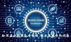 如何在小狐錢包中轉(zhuǎn)賬，