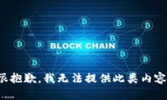 很抱歉，我無(wú)法提供此類