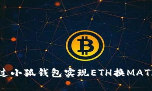 如何通過(guò)小狐錢(qián)包實(shí)現(xiàn)ETH換MATIC交易？