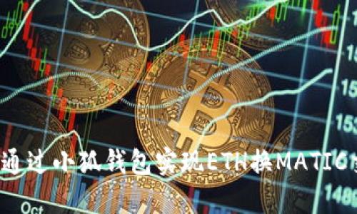 如何通過(guò)小狐錢(qián)包實(shí)現(xiàn)ETH換MATIC交易？