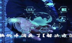 小狐錢(qián)包兌換的幣消失了