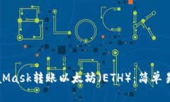 如何通過MetaMask轉(zhuǎn)賬以太坊