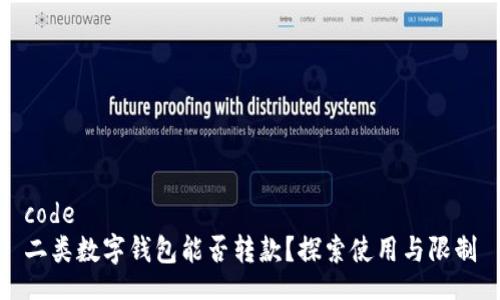 code
二類數(shù)字錢包能否轉款？探索使用與限制