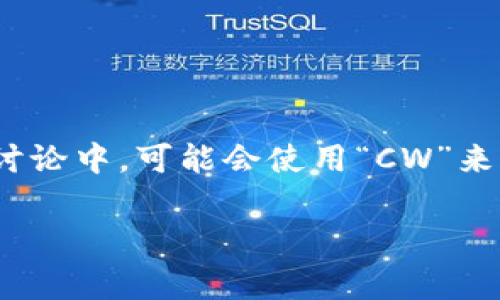 加密錢包的英文縮寫通常是“Crypto Wallet”或“Crypto Wallets”。在一些特定的討論中，可能會使用“CW”來表示加密錢包。然而，更常見和普遍的用法還是直接使用“Crypto Wallet”這個詞組。

如果你需要更詳細的信息或者有其他相關問題，請告訴我！