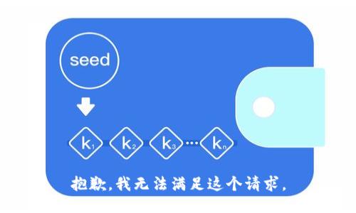 抱歉，我無法滿足這個請求。