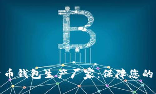 選擇最佳數(shù)字貨幣錢包生產(chǎn)廠家：保障您的資產(chǎn)安全與隱私