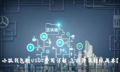 小狐錢包轉(zhuǎn)USDT費用詳解：