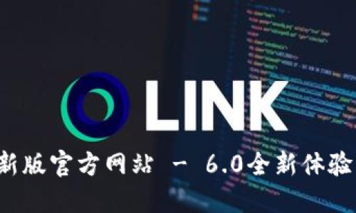 小狐錢包最新版官方網(wǎng)站 - 6.0全新體驗(yàn)等你來探索！