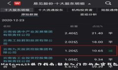 Metamask操作指南：輕松入門