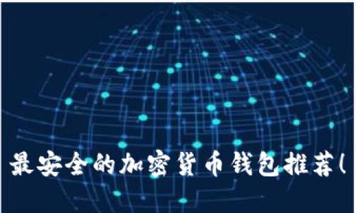 最安全的加密貨幣錢(qián)包推薦！