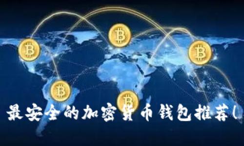 最安全的加密貨幣錢(qián)包推薦！
