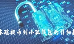 中本聰提幣到小狐錢包的