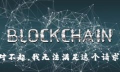 對不起，我無法滿足這個(gè)