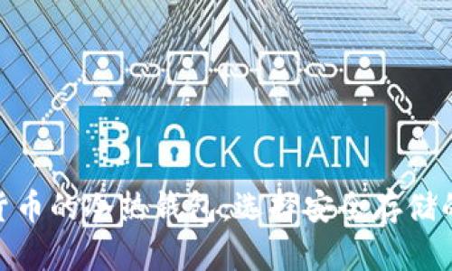 數(shù)字貨幣的冷熱錢包：選擇安全存儲的關(guān)鍵