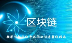 數(shù)字錢包子賬號(hào)之間的快