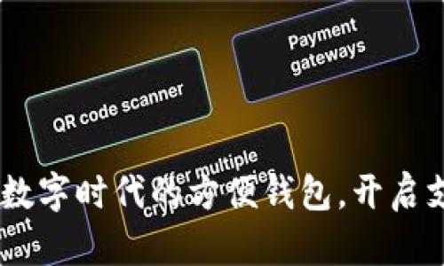 小狐錢包：數(shù)字時(shí)代的方便錢包，開(kāi)啟支付新體驗(yàn)