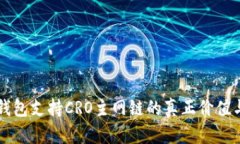 小狐錢包支持CRO主網(wǎng)鏈的