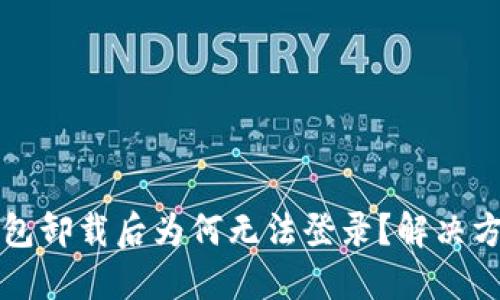 小狐錢包卸載后為何無(wú)法登錄？解決方案一覽