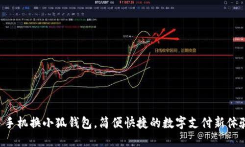   手機(jī)換小狐錢包，簡(jiǎn)便快捷的數(shù)字支付新體驗(yàn)！