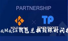 MetaMask錢包兌換到賬時(shí)間揭