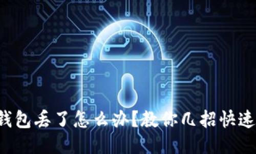 小狐錢包丟了怎么辦？教你幾招快速找回！