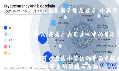 
  小狐錢(qián)包電腦版使用指南：助你輕松管理數(shù)字資產(chǎn) / 

關(guān)鍵詞：
 guanjianci 小狐錢(qián)包, PC版, 數(shù)字資產(chǎn)管理 /guanjianci 

引言
隨著數(shù)字貨幣的普及，越來(lái)越多的人開(kāi)始關(guān)注如何高效、安全地管理自己的數(shù)字資產(chǎn)。在這個(gè)過(guò)程中，錢(qián)包的選擇成為了關(guān)鍵。而小狐錢(qián)包則以其優(yōu)秀的用戶(hù)體驗(yàn)和安全性能，迅速成為眾多用戶(hù)的熱門(mén)選擇。但很多人可能會(huì)問(wèn)：“小狐錢(qián)包有電腦版嗎？”這確實(shí)是一個(gè)值得關(guān)注的焦點(diǎn)。今天，我們就來(lái)詳細(xì)剖析小狐錢(qián)包電腦版的相關(guān)信息，并教你如何在PC上愉快使用它！

小狐錢(qián)包簡(jiǎn)介
小狐錢(qián)包，作為一款專(zhuān)業(yè)的數(shù)字資產(chǎn)管理工具，旨在為用戶(hù)提供安全、便捷的數(shù)字貨幣存儲(chǔ)和管理體驗(yàn)。它不僅支持多種主流數(shù)字貨幣，還具備強(qiáng)大的安全防護(hù)能力，確保用戶(hù)的資產(chǎn)安全無(wú)憂。小狐錢(qián)包設(shè)計(jì)，易于上手，非常適合數(shù)字貨幣新手和資深玩家使用。

小狐錢(qián)包電腦版的現(xiàn)狀
隨著數(shù)字資產(chǎn)的快速發(fā)展，越來(lái)越多的用戶(hù)開(kāi)始關(guān)注小狐錢(qián)包的PC版本。很多人都在詢(xún)問(wèn)：“小狐錢(qián)包真的有電腦版嗎？”答案是肯定的！雖然最初小狐錢(qián)包主要以移動(dòng)端為主，但現(xiàn)在已經(jīng)推出了電腦版，方便用戶(hù)在大屏幕上更加方便地管理自己的資產(chǎn)。

如何下載和安裝小狐錢(qián)包電腦版
想要在電腦上使用小狐錢(qián)包，用戶(hù)只需訪問(wèn)官網(wǎng)或指定的下載平臺(tái)，找到小狐錢(qián)包電腦版的下載鏈接。下載完成后，雙擊安裝包，按照提示完成安裝。這一步驟非常簡(jiǎn)單，即使是技術(shù)小白也能輕松完成！

小狐錢(qián)包電腦版的功能解析
小狐錢(qián)包電腦版的功能十分強(qiáng)大，以下是一些主要功能的詳細(xì)介紹：
ul
    li界面友好：小狐錢(qián)包電腦版采用了直觀易懂的界面設(shè)計(jì)，用戶(hù)可以輕松找到所需功能。/li
    li多種資產(chǎn)管理：支持多種主流數(shù)字貨幣，讓用戶(hù)的資產(chǎn)可以集中管理。/li
    li安全保障：采用多種加密技術(shù)，保障用戶(hù)資產(chǎn)安全。/li
    li實(shí)時(shí)行情查詢(xún)：用戶(hù)可以在錢(qián)包內(nèi)查看數(shù)字貨幣的實(shí)時(shí)行情，獲取最新的市場(chǎng)動(dòng)態(tài)。/li
/ul
想象一下，坐在電腦前，透過(guò)大屏幕瀏覽自己的資產(chǎn)，直觀的視圖讓管理變得如此簡(jiǎn)單和高效，真是多么令人振奮啊！

使用小狐錢(qián)包電腦版的注意事項(xiàng)
在使用小狐錢(qián)包電腦版時(shí)，有幾點(diǎn)是用戶(hù)需要特別注意的：
ul
    li務(wù)必下載官方版本，避免使用第三方不明來(lái)源的軟件，以防止出現(xiàn)安全隱患。/li
    li定期備份助記詞和私鑰，確保在設(shè)備損壞或數(shù)據(jù)丟失時(shí)不至于造成無(wú)法挽回的損失。/li
    li保持軟件更新，及時(shí)下載小狐錢(qián)包的最新版本，以享受改善后的功能和安全性。/li
/ul
這些看似小的細(xì)節(jié)，卻能在關(guān)鍵時(shí)刻帶來(lái)意想不到的幫助，務(wù)必要重視！

用戶(hù)體驗(yàn)分享
許多用戶(hù)紛紛表示，小狐錢(qián)包電腦版的使用體驗(yàn)相當(dāng)不錯(cuò)。有用戶(hù)說(shuō)：“我喜歡在電腦上查看我的數(shù)字資產(chǎn)，尤其是用小狐錢(qián)包后，我感覺(jué)更放心了?！边@樣的反饋?zhàn)屓吮陡行牢浚o(wú)論你是新手還是老手，小狐錢(qián)包電腦版都能為你的數(shù)字資產(chǎn)管理提供幫助，讓你安心而快樂(lè)地進(jìn)行交易。

小狐錢(qián)包的未來(lái)展望
未來(lái)，小狐錢(qián)包將不斷完善和升級(jí)，推出更多令用戶(hù)驚喜的功能。隨著區(qū)塊鏈技術(shù)的發(fā)展，數(shù)字資產(chǎn)的管理方式也將日益多元化，而小狐錢(qián)包作為一款先行者，必將緊跟時(shí)代的步伐，成為廣大用戶(hù)心中的首選錢(qián)包。

總結(jié)
總而言之，小狐錢(qián)包電腦版的推出，為廣大數(shù)字資產(chǎn)愛(ài)好者帶來(lái)了極大的便利。不僅使資產(chǎn)管理更加簡(jiǎn)單明了，也為用戶(hù)提供了安全保障。無(wú)論是查看行情，還是進(jìn)行支付，一切都可以在這個(gè)簡(jiǎn)潔的界面中輕松搞定！
希望通過(guò)這篇文章，能夠幫助你理解小狐錢(qián)包電腦版的功能與使用技巧，確保你在數(shù)字資產(chǎn)的管理上更上一層樓！快去下載體驗(yàn)吧，開(kāi)啟你的數(shù)字資產(chǎn)管理之旅，感受一下這份科技帶來(lái)的便捷與樂(lè)趣！