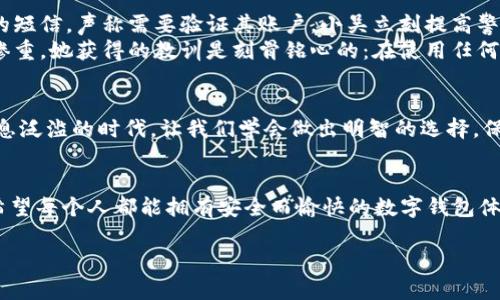 jiaoti小狐錢包是真是假？揭秘虛假與真實(shí)的界限/jiaoti
小狐錢包, 錢包安全, 詐騙識(shí)別/guanjianci

引言
在現(xiàn)代社會(huì)，隨著數(shù)字化生活的深入，錢包的概念也發(fā)生了巨大的變化。我們不僅使用傳統(tǒng)的實(shí)體錢包，還開始依賴各種數(shù)字錢包來管理我們的財(cái)務(wù)。而在這一系列數(shù)字錢包中，小狐錢包作為較為新興的一種選擇，正在引發(fā)越來越多用戶的關(guān)注。但它的真實(shí)性一直備受爭(zhēng)議，許多人在考慮使用前都心存疑慮：小狐錢包究竟是真是假？讓我們一起深入探討這個(gè)問題！

小狐錢包簡(jiǎn)介
小狐錢包是一種主打安全與便利的數(shù)字錢包，旨在為用戶提供快捷的支付方式和安全的資產(chǎn)管理。用戶可以通過小狐錢包進(jìn)行各類支付交易，包括購(gòu)物、轉(zhuǎn)賬、繳費(fèi)等。隨著越來越多的人選擇使用小狐錢包，它的用戶群體也在不斷擴(kuò)大。然而，由于市場(chǎng)上數(shù)字金融產(chǎn)品的復(fù)雜性，不少用戶對(duì)小狐錢包的安全性及其真實(shí)性產(chǎn)生了疑慮。

騙局的陰影：如何識(shí)別虛假錢包
當(dāng)今網(wǎng)絡(luò)環(huán)境下，詐騙行為屢見不鮮，尤其是針對(duì)數(shù)字錢包的騙局更是層出不窮。對(duì)此，學(xué)習(xí)如何辨別虛假錢包是每位用戶都必須掌握的技能。與小狐錢包相關(guān)的騙局通常有以下幾種形式：
ul
    listrong虛假宣傳：/strong某些假冒的小狐錢包可能會(huì)通過社交媒體或虛假網(wǎng)站進(jìn)行推廣，宣稱可以獲取高額回報(bào)或廣告收益。/li
    listrong不明資金來源：/strong如若小狐錢包的錢包地址與常見的官方渠道不符，或是要求用戶向陌生賬戶轉(zhuǎn)賬，這都極可能是騙局的征兆。/li
    listrong用戶反饋：/strong真實(shí)的錢包會(huì)有大量用戶的使用反饋，而虛假錢包往往評(píng)論區(qū)空虛或是滿是負(fù)面評(píng)價(jià)。/li
/ul

小狐錢包的官方驗(yàn)證
要分辨小狐錢包的真?zhèn)?，最有效的辦法就是通過官方渠道進(jìn)行驗(yàn)證。首先，用戶可以訪問小狐錢包的官方網(wǎng)站查看相關(guān)信息，或聯(lián)系其客服中心尋求幫助。許多正規(guī)數(shù)字錢包會(huì)在其官網(wǎng)上發(fā)布安全保障措施以及用戶協(xié)議，大家務(wù)必要仔細(xì)閱讀。
此外，用戶還可以在各大應(yīng)用市場(chǎng)上查看小狐錢包的評(píng)價(jià)，正規(guī)的錢包應(yīng)用通常會(huì)有良好的用戶評(píng)分與評(píng)價(jià)反饋。如果你在應(yīng)用市場(chǎng)或社交媒體上發(fā)現(xiàn)許多負(fù)面評(píng)論，最好就不要輕易嘗試。

安全交易的必要性
在數(shù)字貨幣的世界里，安全交易是一項(xiàng)不可或缺的原則。使用小狐錢包的用戶需要確保他們遵循正確的安全措施來保護(hù)自己的投資。以下是一些有效的安全建議：
ul
    listrong雙重認(rèn)證：/strong開啟雙重認(rèn)證功能可以極大提高賬戶的安全性。/li
    listrong定期更改密碼：/strong定期更改密碼并設(shè)置較復(fù)雜的密碼能夠避免密碼泄露。/li
    listrong謹(jǐn)慎點(diǎn)擊鏈接：/strong小心來自不明來源的鏈接，避免點(diǎn)擊以免被釣魚網(wǎng)站欺騙。/li
/ul

案例分析：現(xiàn)實(shí)中的小狐錢包故事
為了讓大家更好地理解小狐錢包的真?zhèn)?，我們來看看兩個(gè)真實(shí)的故事。
strong案例一：/strong小吳是一個(gè)工作繁忙的上班族，最近同事們紛紛推薦使用小狐錢包。為了方便，他也下載了這個(gè)應(yīng)用，但在設(shè)定過程中收到了一個(gè)陌生的短信，聲稱需要驗(yàn)證其賬戶。小吳立刻提高警惕，聯(lián)系了小狐錢包的客服，確認(rèn)沒有收到此類信息。多么令人振奮的是，最后他成功避免了一次可能的網(wǎng)絡(luò)詐騙！
strong案例二：/strong小張則完全相反，因?yàn)樗p信了網(wǎng)上的一個(gè)推薦，下載了一個(gè)與小狐錢包極為相似的假應(yīng)用。結(jié)果她的賬戶資金被一夜之間盜空，損失慘重。她獲得的教訓(xùn)是刻骨銘心的：在使用任何數(shù)字錢包之前，一定要認(rèn)真核實(shí)真?zhèn)危?
總結(jié)：小狐錢包的真實(shí)性
綜上所述，小狐錢包是否真實(shí)，主要取決于用戶的態(tài)度與選擇。無論是使用小狐錢包還是其他數(shù)字錢包，用戶都必須具備一定的辨別能力和安全意識(shí)。在這個(gè)信息泛濫的時(shí)代，讓我們學(xué)會(huì)做出明智的選擇，保護(hù)好自己的資產(chǎn)！

情感寄語
數(shù)字錢包給我們的生活帶來了許多便利，但隨之而來的安全隱患也讓人揪心。這就是為什么我們必須在使用這些新技術(shù)時(shí)保持警惕，讓自己成為明智的用戶。希望每個(gè)人都能擁有安全而愉快的數(shù)字錢包體驗(yàn)！

如你還有關(guān)于小狐錢包的疑問，不妨及時(shí)向官方咨詢，確保自己不會(huì)受到損害！我們共同期待更多安全、便捷的數(shù)字錢包服務(wù)降臨！