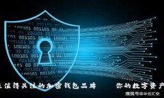 2023年最值得關(guān)注的加密錢