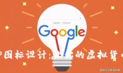 數(shù)字錢包APP圖標設計：讓