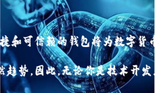 區(qū)塊鏈數(shù)字貨幣錢包開發(fā)：構(gòu)建安全便捷的數(shù)字資產(chǎn)存儲解決方案

區(qū)塊鏈, 數(shù)字貨幣, 錢包開發(fā)/guanjianci

引言：數(shù)字貨幣時代的到來
隨著區(qū)塊鏈技術(shù)的迅速發(fā)展和數(shù)字貨幣的普及，越來越多的人開始關(guān)注如何安全地存儲和管理他們的數(shù)字資產(chǎn)。而這時，一個安全、可靠、便捷的數(shù)字貨幣錢包就顯得尤為重要！許多人可能會問：什么是數(shù)字貨幣錢包？它能為我們的生活帶來哪些變化呢？

一、數(shù)字貨幣錢包的基本概念
數(shù)字貨幣錢包，簡單來說，就是存儲數(shù)字貨幣的工具。就像我們的銀行賬戶用于存儲傳統(tǒng)貨幣一樣，數(shù)字貨幣錢包則用于存儲比特幣、以太坊等各種數(shù)字貨幣。它們可以是軟件形式的，也可以是硬件形式的。軟件錢包可以在電腦或手機上使用，而硬件錢包則是一種專用設(shè)備，用于離線存儲數(shù)字資產(chǎn)，提供更高的安全性。

二、區(qū)塊鏈技術(shù)與數(shù)字貨幣錢包的關(guān)系
區(qū)塊鏈技術(shù)是比特幣等數(shù)字貨幣的基礎(chǔ)，它是一個去中心化的分布式賬本，確保所有交易的透明和安全。數(shù)字貨幣錢包依賴區(qū)塊鏈技術(shù)來進行資產(chǎn)的管理和交易。在區(qū)塊鏈網(wǎng)絡(luò)中，每一筆交易都會被記錄在區(qū)塊中，并通過網(wǎng)絡(luò)中的節(jié)點進行驗證和確認(rèn)，這使得數(shù)字貨幣的交易變得更加安全和透明。

三、數(shù)字貨幣錢包的分類
數(shù)字貨幣錢包可以根據(jù)不同的標(biāo)準(zhǔn)進行分類。通常，它們可以分為以下幾種類型：
ul
    listrong軟件錢包：/strong包括桌面錢包、移動錢包和網(wǎng)頁錢包。桌面錢包通常安裝在個人計算機上，安全性較高；移動錢包則是為智能手機設(shè)計的，方便隨時隨地進行交易；網(wǎng)頁錢包則是在瀏覽器中運行，使用方便，但安全性略低。/li
    listrong硬件錢包：/strong是專用的物理設(shè)備，用于存儲數(shù)字貨幣的私鑰，具有很高的安全性，避免了在線攻擊的風(fēng)險。/li
    listrong紙錢包：/strong是將公鑰和私鑰打印在紙上，屬于一種冷存儲方式，具有離線存儲的優(yōu)勢，但要注意紙張的保管。/li
/ul

四、為什么需要開發(fā)數(shù)字貨幣錢包
隨著越來越多的人開始使用數(shù)字貨幣，開發(fā)數(shù)字貨幣錢包的需求也隨之增加！企業(yè)和個人都想要通過數(shù)字貨幣錢包更好地管理和投資他們的資產(chǎn)。那么，在開發(fā)數(shù)字貨幣錢包時，我們需要考慮哪些因素呢？
ul
    listrong安全性：/strong安全性是數(shù)字貨幣錢包的首要考慮因素。開發(fā)者需要確保錢包的私鑰、助記詞等信息的安全存儲，防止被黑客攻擊盜取。/li
    listrong用戶體驗：/strong錢包的界面設(shè)計和使用體驗直接影響用戶的使用感受。一個操作簡便、界面友好的錢包能吸引更多用戶。/li
    listrong多幣種支持：/strong為了適應(yīng)市場需求，錢包需要支持多種數(shù)字貨幣，讓用戶能夠靈活管理不同的資產(chǎn)。/li
    listrong交易速度：/strong交易的速度和確認(rèn)時間也是用戶關(guān)心的重點，一款高效的數(shù)字貨幣錢包能提高用戶的滿意度。/li
/ul

五、開發(fā)數(shù)字貨幣錢包的步驟
接下來，我們來看看開發(fā)一個數(shù)字貨幣錢包的基本步驟！
ol
    listrong市場調(diào)研：/strong在開發(fā)錢包之前，了解市場需求、競爭對手和用戶反饋至關(guān)重要。通過調(diào)研，可以確定錢包的功能和定位，從而實現(xiàn)更高的用戶滿意度。/li
    listrong選擇開發(fā)平臺：/strong可以選擇原生開發(fā)（針對特定平臺）或跨平臺開發(fā)（兼容多個系統(tǒng)），并決定是開發(fā)軟件錢包還是硬件錢包。/li
    listrong設(shè)計用戶界面：/strong注重用戶體驗的設(shè)計是確保錢包成功的關(guān)鍵。用戶界面應(yīng)該，能夠引導(dǎo)用戶輕松完成操作。/li
    listrong安全性實現(xiàn)：/strong在開發(fā)中，采用多種安全措施，比如密碼學(xué)算法、多重簽名、2FA（雙重身份驗證）等，確保用戶的信息和資產(chǎn)安全。/li
    listrong測試與：/strong在錢包開發(fā)完成后，進行全面的測試，以發(fā)現(xiàn)并修復(fù)潛在的bug，確保錢包在各種操作下都能穩(wěn)定運行。/li
    listrong上線與推廣：/strong錢包開發(fā)完成后，要通過各種渠道進行市場推廣，吸引用戶下載和使用，爭取在競爭中脫穎而出。/li
/ol

六、數(shù)字貨幣錢包的未來發(fā)展趨勢
隨著技術(shù)的不斷進步和市場的變化，數(shù)字貨幣錢包的發(fā)展也呈現(xiàn)出以下幾個趨勢：
ul
    listrong安全技術(shù)的提升：/strong隨著黑客攻擊手段的不斷演變，開發(fā)者需要不斷更新安全技術(shù)，以保護用戶的數(shù)字資產(chǎn)。比如，量子密碼學(xué)的應(yīng)用可能會帶來更高的安全性。/li
    listrong便捷性和智能化：/strong未來的錢包將更加智能，比如集成人工智能助手，幫助用戶管理資產(chǎn)、提供投資建議等，提升用戶的使用體驗。/li
    listrong合規(guī)性和政策適應(yīng)：/strong隨著各國對數(shù)字貨幣的監(jiān)管加強，錢包開發(fā)者需關(guān)注相關(guān)政策，確保產(chǎn)品的合規(guī)性，以避免法律風(fēng)險。/li
/ul

結(jié)語：擁抱數(shù)字貨幣的未來
綜上所述，數(shù)字貨幣錢包的開發(fā)不僅僅是一個技術(shù)問題，更關(guān)乎用戶資產(chǎn)的安全和使用體驗。在這個充滿機遇與挑戰(zhàn)的時代，構(gòu)建一個安全、便捷和可信賴的錢包將為數(shù)字貨幣的推廣和應(yīng)用提供強有力的支持！多么令人振奮?。∽屛覀児餐瑩肀н@一數(shù)字貨幣的輝煌未來吧！

隨著技術(shù)的不斷進步，我們可以預(yù)見到，數(shù)字貨幣錢包將在我們的生活中扮演愈來愈重要的角色，而這也是推動社會經(jīng)濟數(shù)字化、智能化的必然趨勢。因此，無論你是技術(shù)開發(fā)者還是普通用戶，都應(yīng)該關(guān)注數(shù)字貨幣錢包的發(fā)展動態(tài)，以便更好地適應(yīng)并參與這一轉(zhuǎn)型過程！