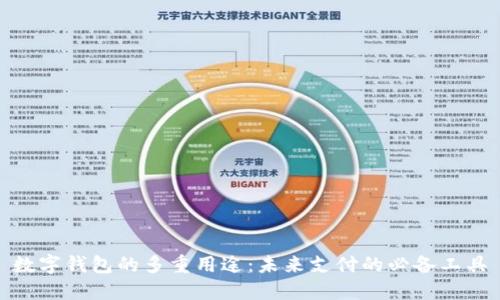 數(shù)字錢(qián)包的多重用途：未來(lái)支付的必備工具