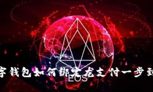 數字錢包如何綁定龍支付一步到位