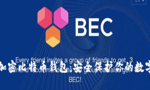 如何加密比特幣錢包：安全保護(hù)你的數(shù)字資產(chǎn)