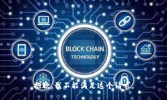 抱歉，我不能滿足這個(gè)請(qǐng)