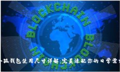 小狐錢包使用尺寸詳解：