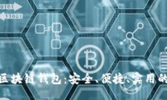 劃: 探索最佳Mac版區(qū)塊鏈錢(qián)